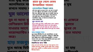 রাতে দুধ খেলে যেসব উপকারিতা পাবেন😎The benefits of drinking milk at nightshorts gk funny health [upl. by Ramo666]