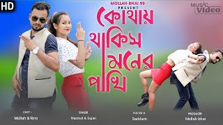 Kothay Thakish Moner Pakhi কোথায় থাকিস মনেৰ পাখিNazmulampSujanBangla music video song 2022 [upl. by Huston]