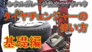 【レンタルガレージで役立つ動画】タイヤチェンジャーの使い方編 [upl. by Lantha372]