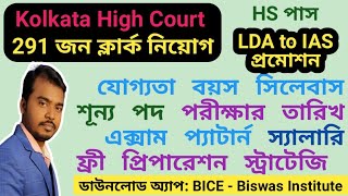 Kolkata High Court এ 6 বছর পর স্বপ্নের চাকরী LDA to IAS 7 টা প্রমোশন সিলেবাস মাইনে ভ্যাকেন্সি [upl. by Lattonia955]