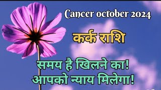 Cancer October 2024🥰 समय है खिलने का 🥰 आपको न्याय मिलेगा 🥰Kark rashi october rashifal hindi 2024 [upl. by Ttreve209]