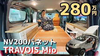 NV200バネットのお手頃価格のキャンピングカー｜インテグラルのTRAVOIS NV200 Mioミオ [upl. by Asihtal]