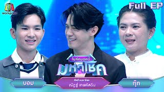 ไมค์หมดหนี้ มหาโชค  ณัฏฐ์ เทพหัสดิน  2 ตค 67 FULL EP [upl. by Lilli]