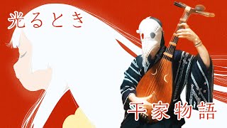 Hikaru toki Heike Monogatari OP theme biwa cover [upl. by Friedrick]