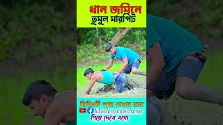 জমিনে বেন নিয়ে তুমুল মারপিট  new video comedy laluvolushorts [upl. by Hollah]