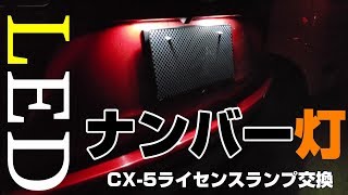 新型CX5でも必要？簡単ナンバー灯をLED化してみた（ライセンスランプ） [upl. by Safko]