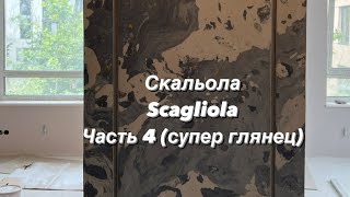 Технология Скальола Scagliola Финишный слой супер глянец 🤩 Мрамор Киев Украина  DFA [upl. by Aneerol667]