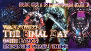 파이널 판타지14  가사번역 The Final DayverOrchestral with Lyrics 종언의 결전 1페이즈 OST  Endsinger Theme [upl. by Eked226]