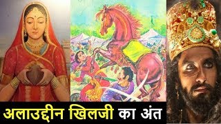 अलाउद्दीन खिलजी का चौकाने वाला इतिहास – Alauddin Khilji History In Hindi [upl. by Kcirdde]