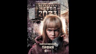 Сергей Москвин  Метро 2033 ПИФИЯ  Часть 2 [upl. by Anila]