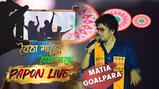 Boitha Maro Re  Papon Live Performance At Matia  মাটিয়া আঞ্চলিক ৰঙালী বিহু সন্মীলনী [upl. by Enomyar]