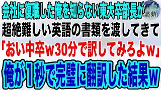 【感動する話🌟】マサチューセッツ工科大卒を隠して無能な平社員を演じる俺。ある日、東大卒社員が英語の書類を渡してきて「30分で訳してみろｗ」英訳を強要→俺が1秒で完璧に英訳した結果ｗ朗 [upl. by Asiulairam]