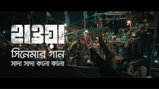 Shada Shada Kala Kala  সাদা সাদা কালা কালা  Hawa Film Song  Film by Mejbaur Rahman Sumon  2022 [upl. by Iram]