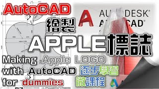 12慢繪製Apple 商標LOGO｜Part09｜品牌｜LOGOtype｜標識｜細說版｜AutoCAD｜Tutorial｜Making Apple with AutoCAD for dummies [upl. by Naginarb]