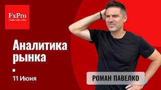 Евро после выборов Вероятный треугольник по золоту Рынок нефти Аналитика от FxPro на 11 июня [upl. by Bree]