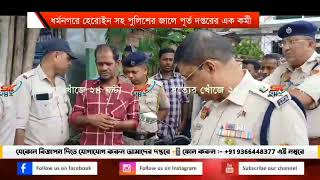 ধর্মনগরে হেরোইন সহ পুলিশের জালে পূর্ত দপ্তরের এক কর্মী। [upl. by Aneri]