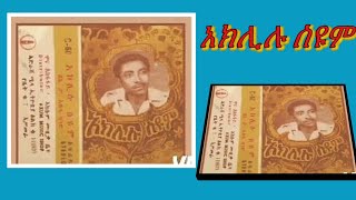 አክሊሉ ሥዩም  ወርቃለም  Aklilu Seyoum  Werkalem  Ethiopian old Music [upl. by Arhas]