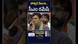 బొత్సకి దీటుగా సీఎం రమేష్  Cm Ramesh Vs Botsa Satyanarayana  Ycp  Tdp [upl. by Akimal687]