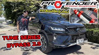 รีวิว Fortuner ทดสอบโช๊ค Profender Tune Series  Bypass 25 สุดในรุ่น นิ่งสุด เนียนสุด [upl. by Gratt390]