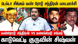 ஜாதிக்காக ஆயுதம் எடுத்த வன்னியர்களின் தளபதி மண்ரோடு சந்திரன்  Voice of Law [upl. by Romine459]