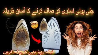 A Secret To Clean Burnt Electric Iron In just 2 Minutes  Istri Saaf Karne Ka Tarika  nocost tips [upl. by Anaugal120]