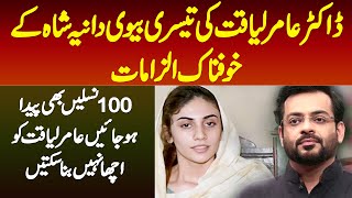 Aamir Liaquat Ki 3rd Wife Dania Shah Ke Ilzam 100 Naslain Bhi Aamir Liaquat Ko Acha Nahi Bana Sakti [upl. by Willyt593]