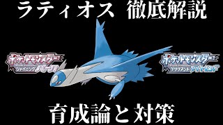 【ダイパリメイク】ラティオスの育成論と対策！努力値・性格・技構成・理想を徹底解説！対戦・バトルタワーで大活躍！【ダイヤモンドパール】 [upl. by Asenad]