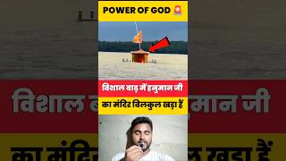 विशाल बाढ़ में हनुमान जी का मंदिर बिलकुल खड़ा हैं 😱 shorts flood hindu temple shortvideo [upl. by Hgeilhsa]