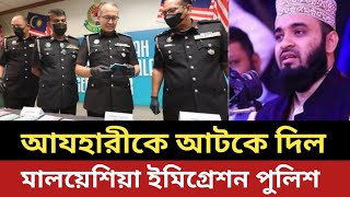 যে কারনে আযহারীকে আটকে দিল মালয়েশিয়া ইমিগ্রেশন পুলিশ [upl. by Kiona]