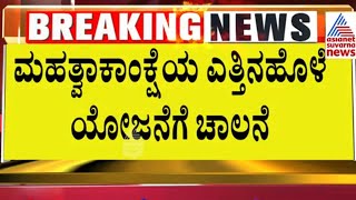 Yettinahole Project  ಎತ್ತಿನಹೊಳೆ ಯೋಜನೆಗೆ ಚಾಲನೆ  Suvarna News  Kannada News [upl. by Ynattib289]