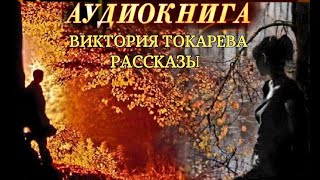 ВИКТОРИЯ ТОКАРЕВА  quotРАССКАЗЫquot АУДИОКНИГА [upl. by Einegue429]