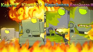 ЭВОЛЮЦИЯ ГИБРИДОВ KarlS vs Karl24 vs KarlZilla vs KarlZilla II  Мультики про танки [upl. by Quin]