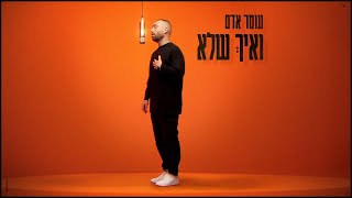 עומר אדם  ואיך שלא קאבר Prod By Guy Dan [upl. by Cinda]