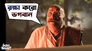 রক্ষা কর ভগবান  Bhooter Bhabishyat  Parambrata  Swastika  Saswata Chatterjee  Mir  SVF Movies [upl. by Florina179]