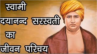 स्वामी दयानन्द सरस्वती का जीवन परिचय  Life History of Swami Dayanand Saraswati  Hindu Rituals [upl. by Ilrebmik]