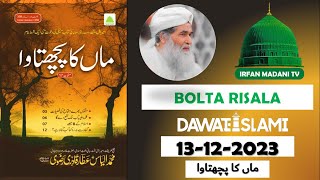 Maa Ka Pachtawa  Madani risala  Bolta Risala  is hafte ka risala  dawateislami risala [upl. by Dehlia]