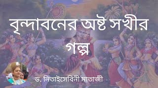 বৃন্দাবনের অষ্ট সখীর গল্প  ড নিতাইসেবিনী মাতাজী [upl. by Virgilia]