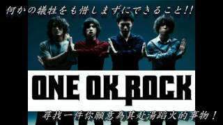 One Ok Rock  キミシダイ列車【中文字幕】 [upl. by Adnyleb846]