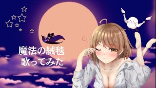 魔法の絨毯歌ってみた♬ [upl. by Etnor]