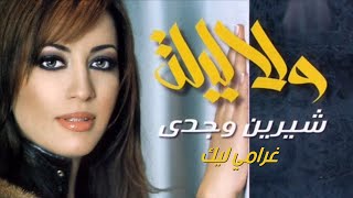 Sherine Wagdy  Gharamy Leek شيرين وجدي  غرامي ليك [upl. by Dunham]