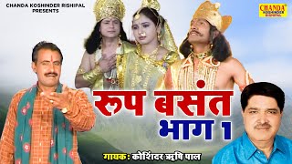 Kissa  Roop Basant Vol 1 रूप बसंत भाग 1 Superhit Kissa  Koshinder Rishipal Chanda [upl. by Dewie272]