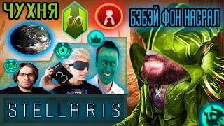 Бэбэй без ошибок играл в Stellaris но ЧАТ и ВЛАД БУМАГА все испортили  Stellaris [upl. by Khichabia231]