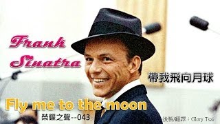 金曲之聲043 Fly me to the moon 帶我飛向月球Frank Sinatra中英文字幕 [upl. by Antebi]