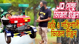 JD 32 self start diesel engine reviewand JD engine prize in bdডিজেল ইঞ্জিনের দাম ও বিস্তারিত। [upl. by Tammi142]