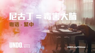 吸電子煙危害  尼古丁  毒害大腦  粵語 — 2024 [upl. by Mika]