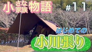 【小さな家族物語＃11】はじめての小川張り [upl. by Athelstan]