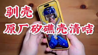 矽膠手機殼 馴殼 清潔保養。Apple silicone case iPhone 15 pro max cleaning training [upl. by Nnyletak]