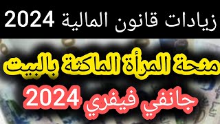 قانون المالية 2024💯منحة امرأة الماكثة في البيت [upl. by Selokcin813]