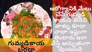 గుమ్మడి కాయ బరడా ash gourd Curryఅందరూ ఇష్టపడే పద్దతి లో గుమ్మడి కాయ రెసిపీTelugu [upl. by Lisa485]