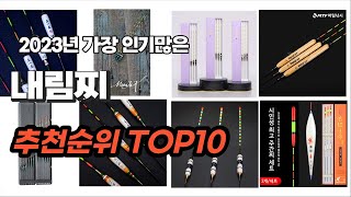 내림찌 추천 2023년 7월 간단하게 정리 추천순위 TOP10 [upl. by Enaujed]